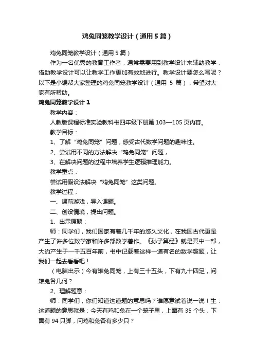 鸡兔同笼教学设计（通用5篇）