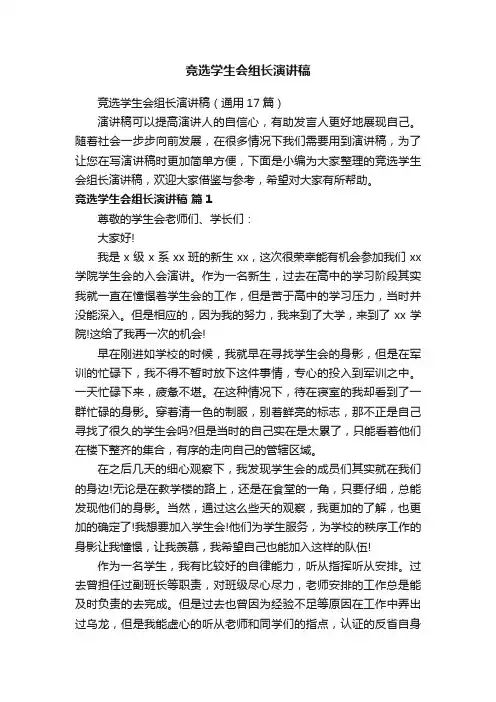竞选学生会组长演讲稿（通用17篇）