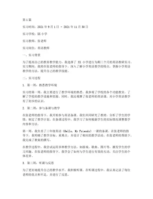 小学英语教研实习记录(3篇)