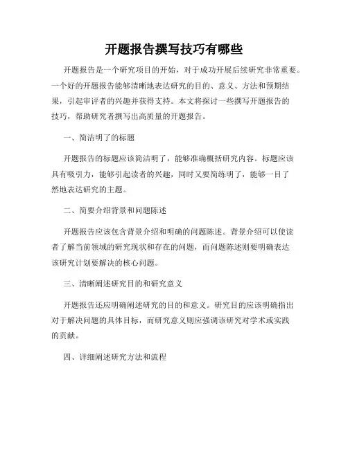 开题报告撰写技巧有哪些