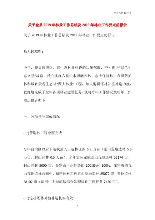关于全县2019年林业工作总结及2020年林业工作要点的报告