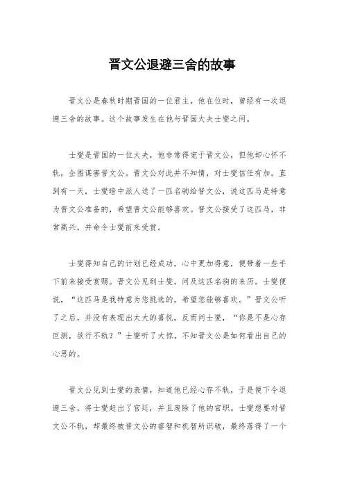 晋文公退避三舍的故事
