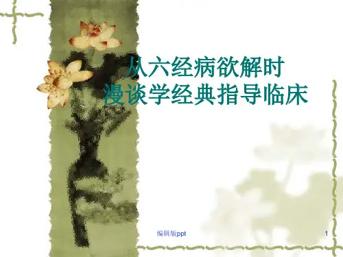 六经病欲解时谈头痛辨证论治PPT课件