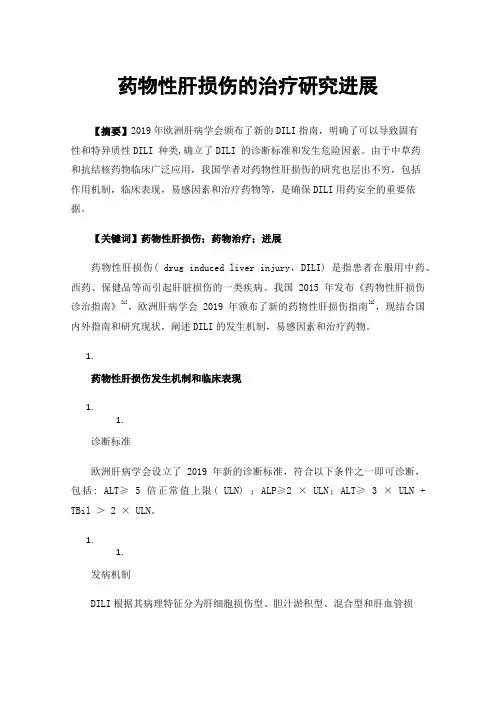 药物性肝损伤的治疗研究进展