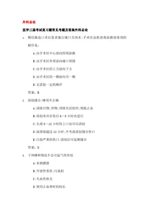 医学三基考试复习题常见考题及答案外科总论