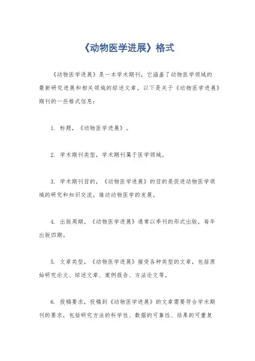 《动物医学进展》格式