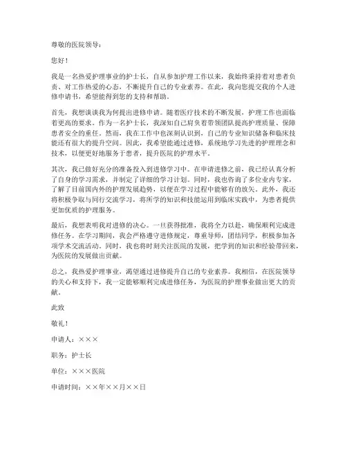 护士长个人进修申请书