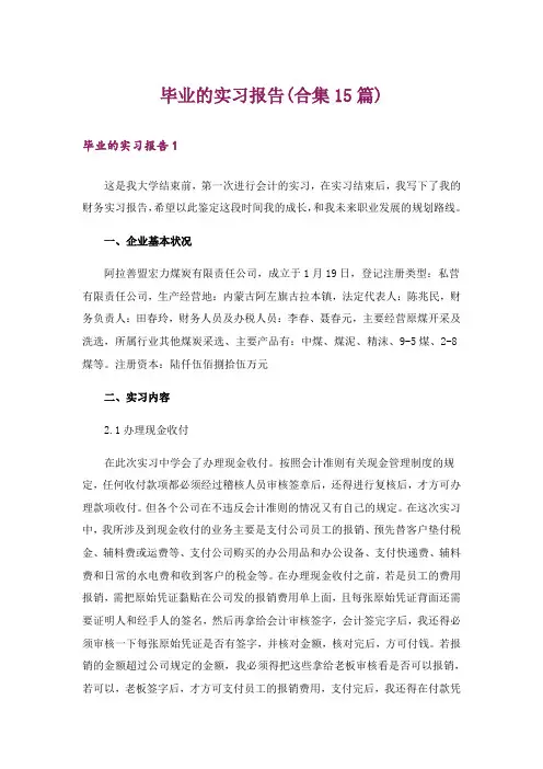 毕业的实习报告(合集15篇)
