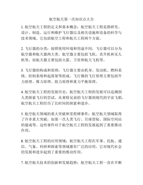 航空航天第一次知识点大全