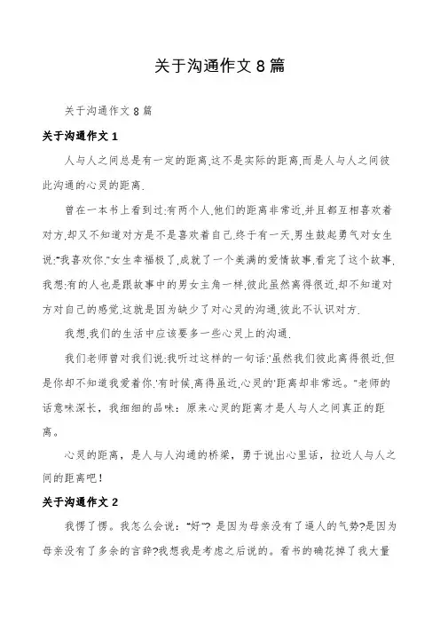 关于沟通作文8篇