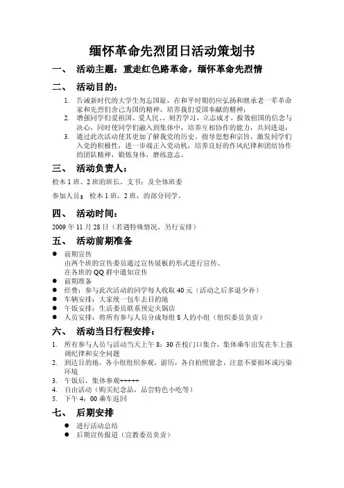 【最新】缅怀革命先烈团日活动策划书
