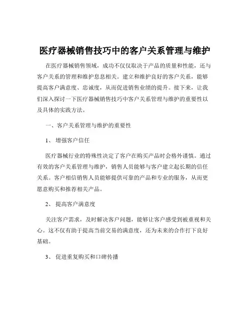 医疗器械销售技巧中的客户关系管理与维护