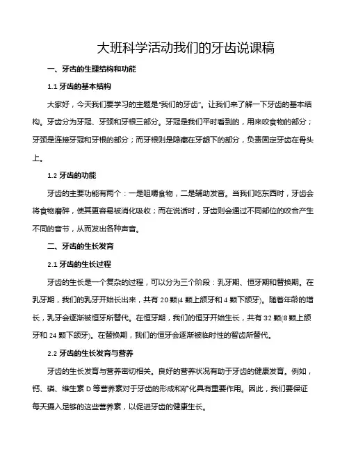 大班科学活动我们的牙齿说课稿