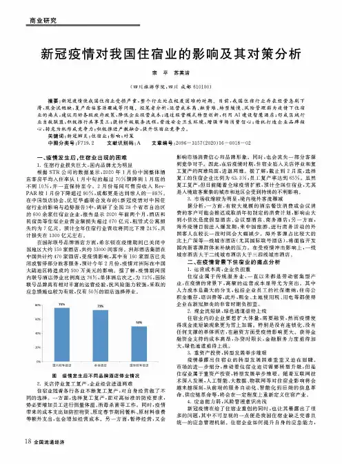 新冠疫情对我国住宿业的影响及其对策分析