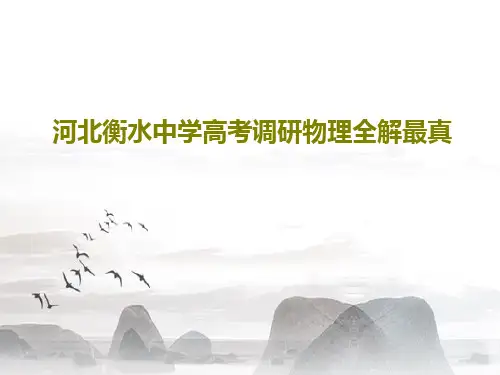 河北衡水中学高考调研物理全解最真52页PPT