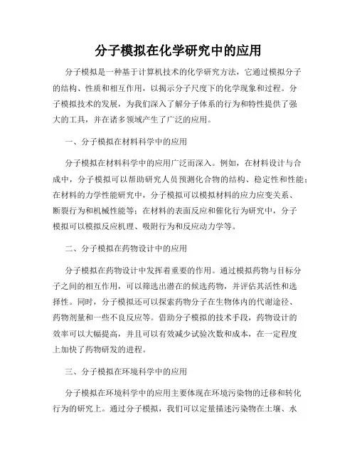 分子模拟在化学研究中的应用