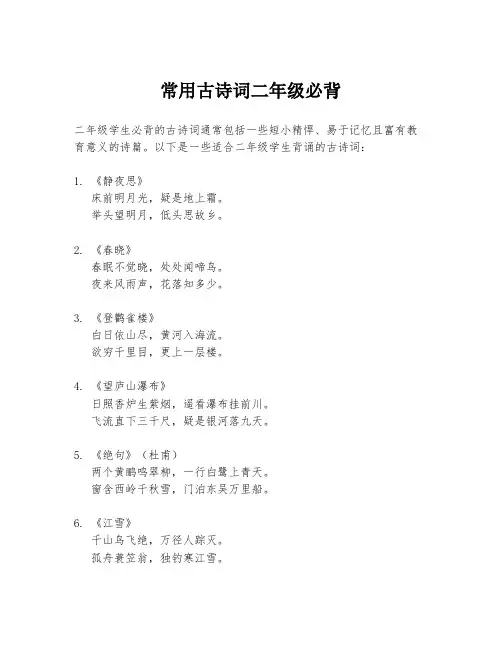常用古诗词二年级必背