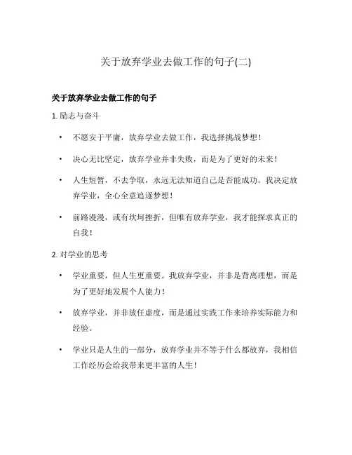 关于放弃学业去做工作的句子(二)