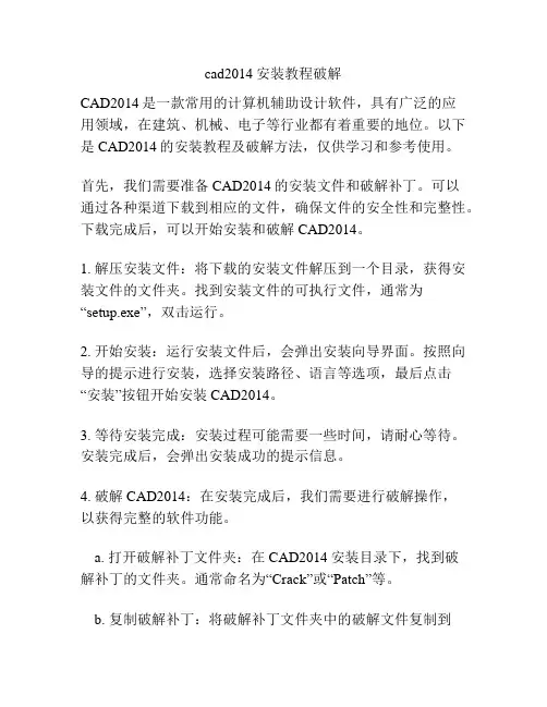cad2014安装教程破解
