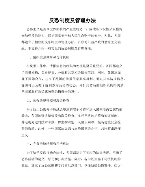 反恐制度及管理办法