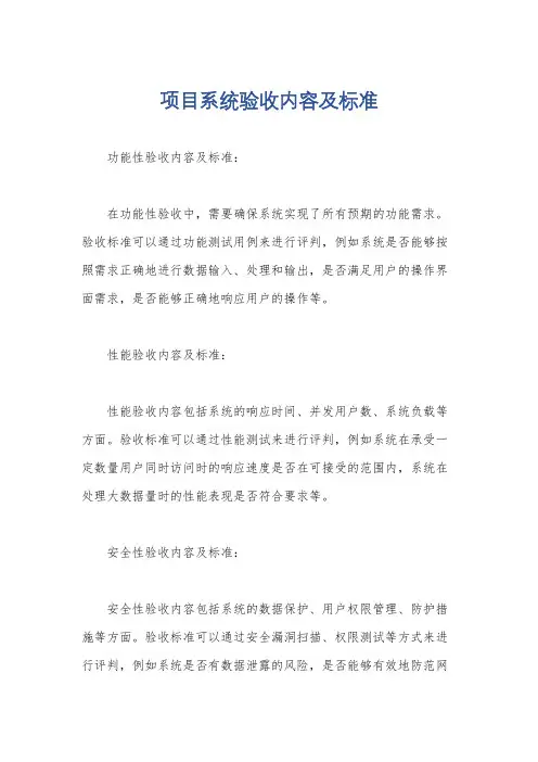 项目系统验收内容及标准