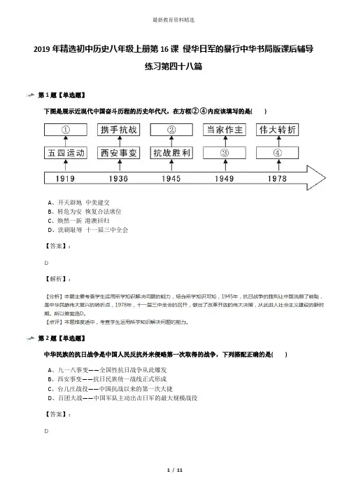 2019年精选初中历史八年级上册第16课 侵华日军的暴行中华书局版课后辅导练习第四十八篇
