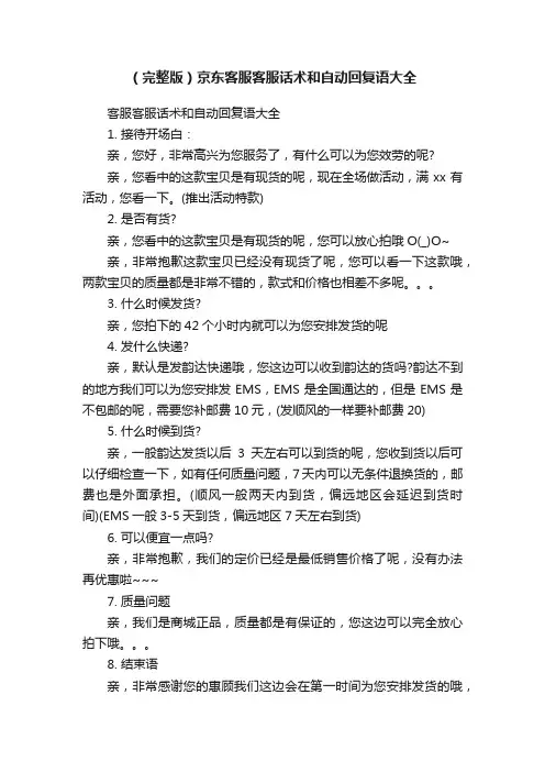 （完整版）京东客服客服话术和自动回复语大全