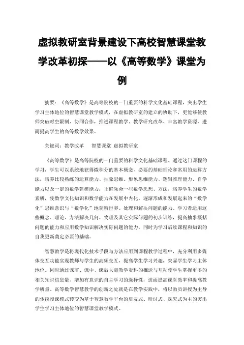 虚拟教研室背景建设下高校智慧课堂教学改革初探——以《高等数学》课堂为例