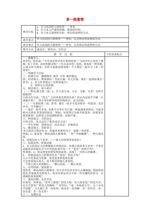 公开课教案教学设计课件苏教初中语文八下《多一些宽容》 (二)