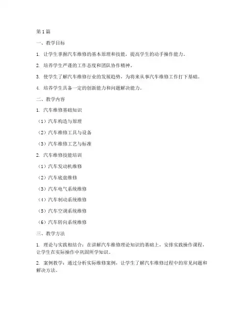汽车维修实践课教学计划(3篇)
