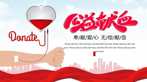无偿献血公益宣传通用PPT模板