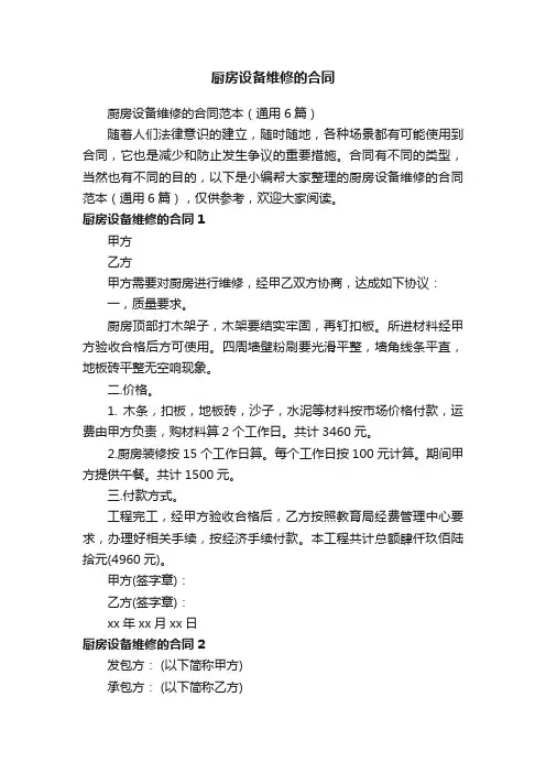 厨房设备维修的合同范本（通用6篇）
