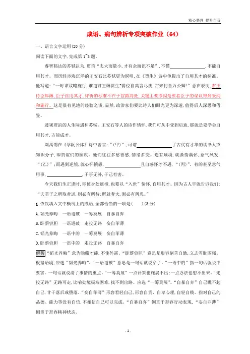【精编】高三语文二轮复习成语、病句辨析专项突破作业：(64)