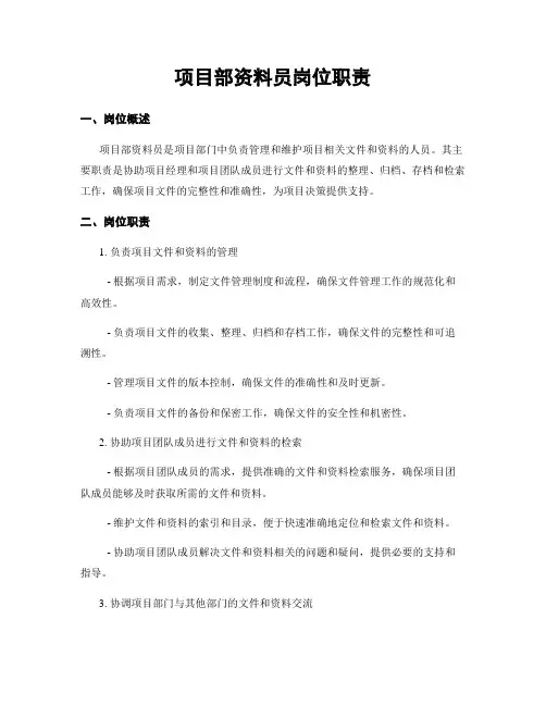 项目部资料员岗位职责