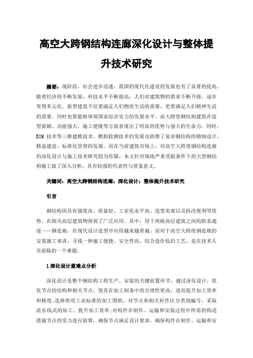 高空大跨钢结构连廊深化设计与整体提升技术研究