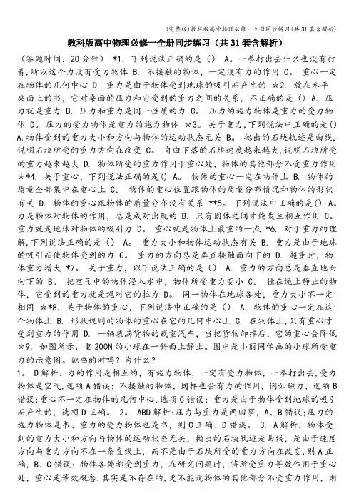 (完整版)教科版高中物理必修一全册同步练习(共31套含解析)