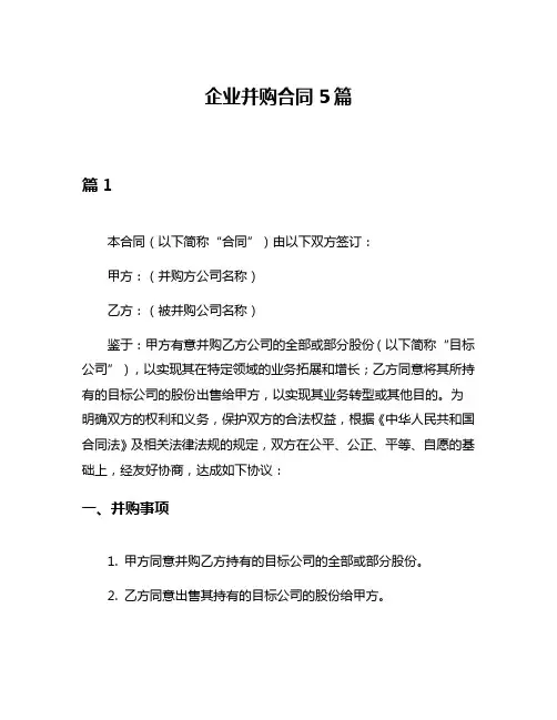 企业并购合同5篇