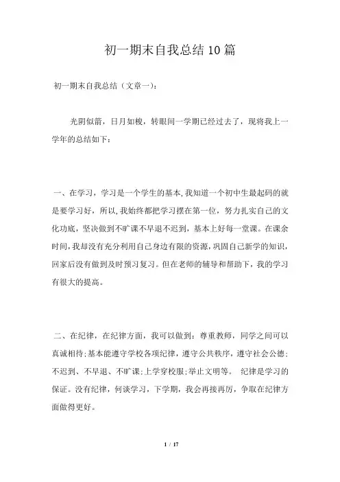 初一期末自我总结10篇