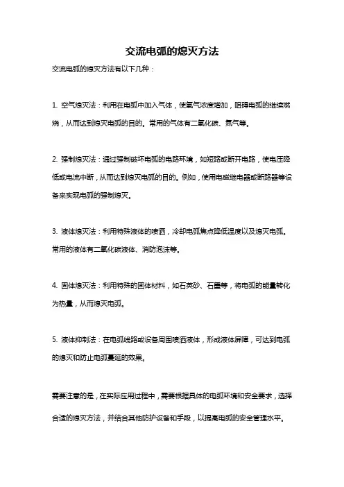 交流电弧的熄灭方法