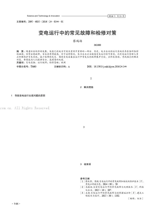 变电运行中的常见故障和检修对策