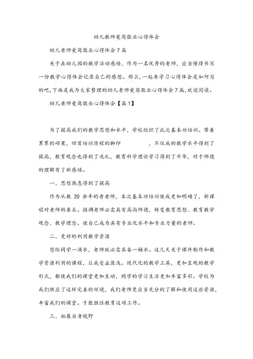 幼儿教师爱岗敬业心得体会