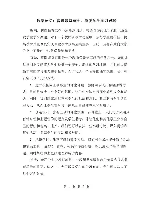 教学总结：营造课堂氛围,激发学生学习兴趣