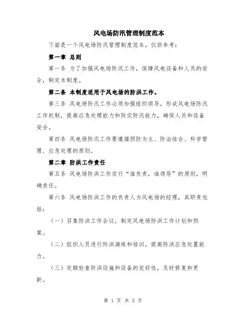 风电场防汛管理制度范本
