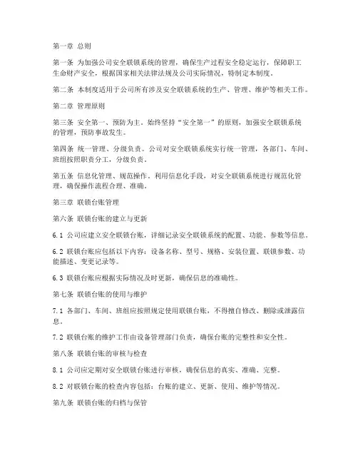 安全联锁台账管理制度