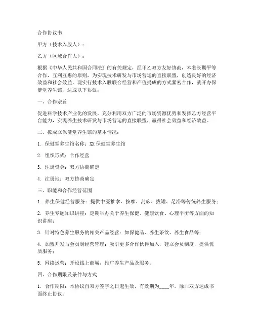 保健堂养生馆合作协议范本