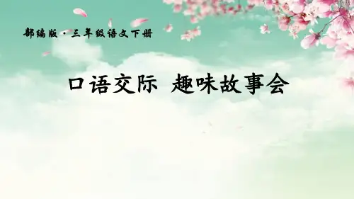新部编版三年级语文下册《口语交际：趣味故事会》ppt教学课件