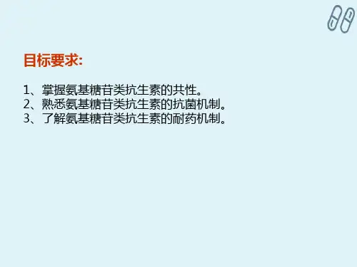 化学治疗药—氨基苷类抗生素(药理学)
