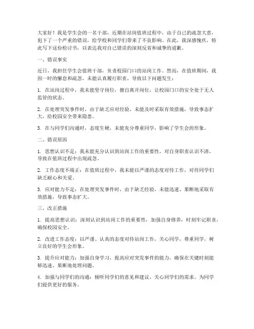 学生会干部站岗犯错检讨书