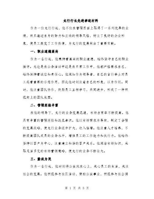 支行行长先进事迹材料（2篇）