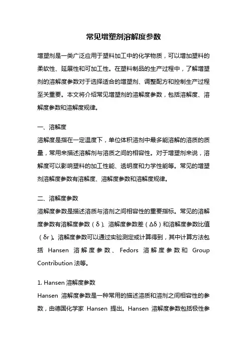 常见增塑剂溶解度参数